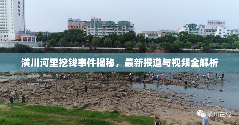 潢川河里挖钱事件揭秘,最新报道与视频全解析
