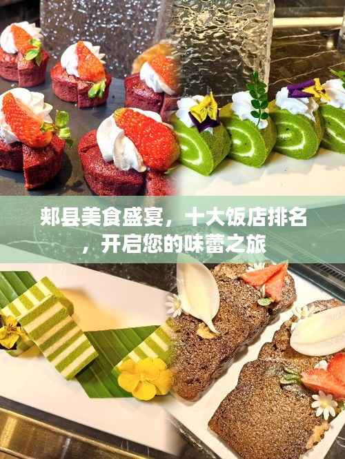 郏县美食盛宴,十大饭店排名,开启您的味蕾之旅