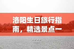 洛阳生日旅行指南,精选景点一网打尽!