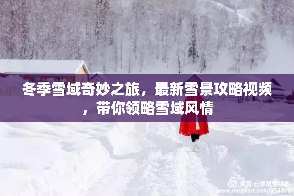 冬季雪域奇妙之旅,最新雪景攻略视频,带你领略雪域风情