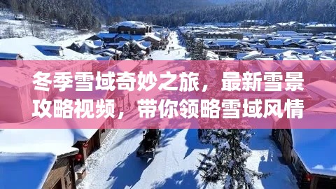 冬季雪域奇妙之旅,最新雪景攻略视频,带你领略雪域风情