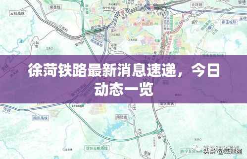 徐菏铁路最新消息速递,今日动态一览