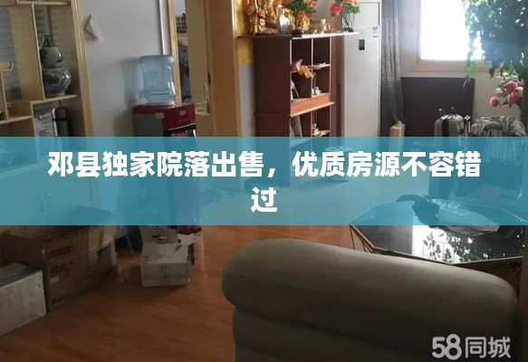 邓县独家院落出售，优质房源不容错过