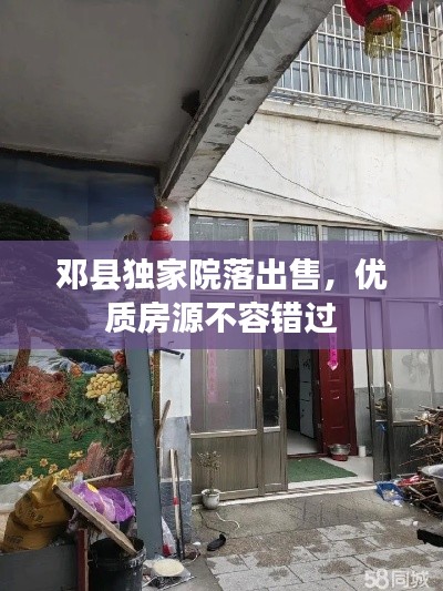 邓县独家院落出售,优质房源不容错过
