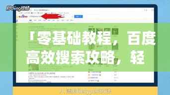 「零基础教程,百度高效搜索攻略,轻松掌握搜索技巧」