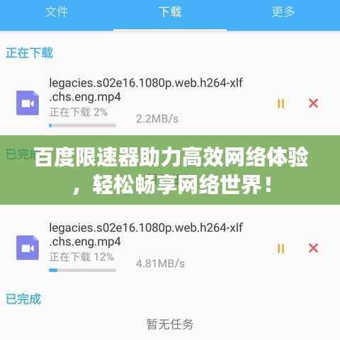 百度限速器助力高效网络体验,轻松畅享网络世界!