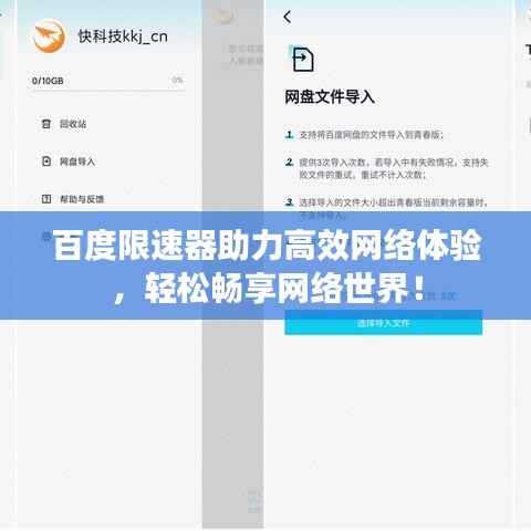 百度限速器助力高效网络体验,轻松畅享网络世界!