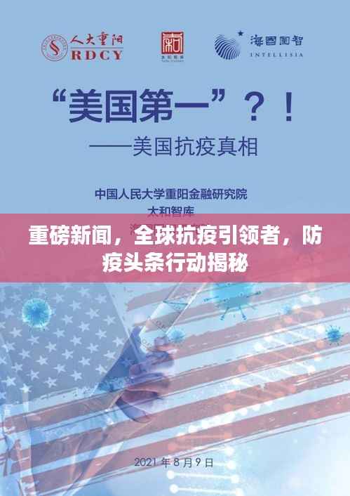 重磅新闻,全球抗疫引领者,防疫头条行动揭秘