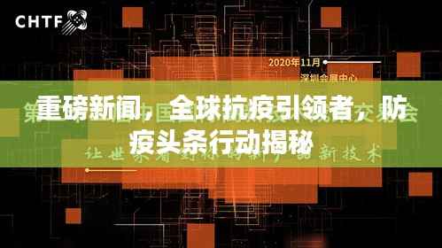 重磅新闻,全球抗疫引领者,防疫头条行动揭秘