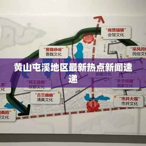 黄山屯溪地区最新热点新闻速递