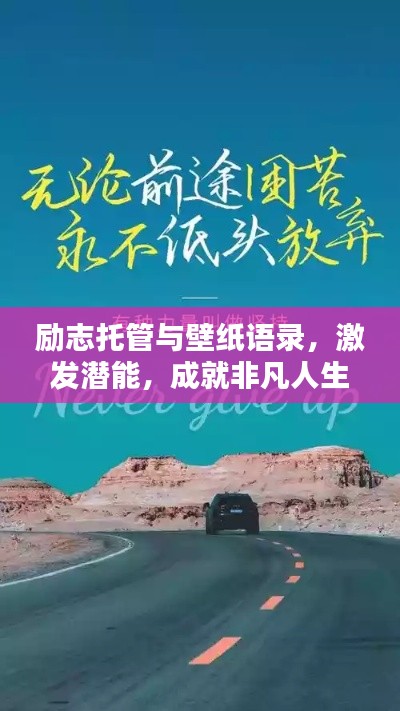励志托管与壁纸语录,激发潜能,成就非凡人生