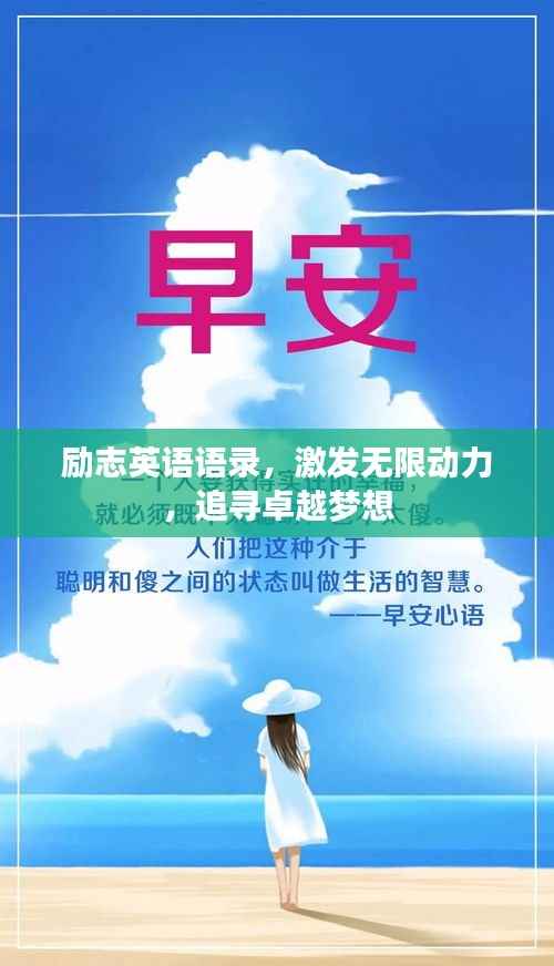 励志英语语录,激发无限动力,追寻卓越梦想