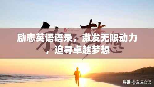 励志英语语录,激发无限动力,追寻卓越梦想