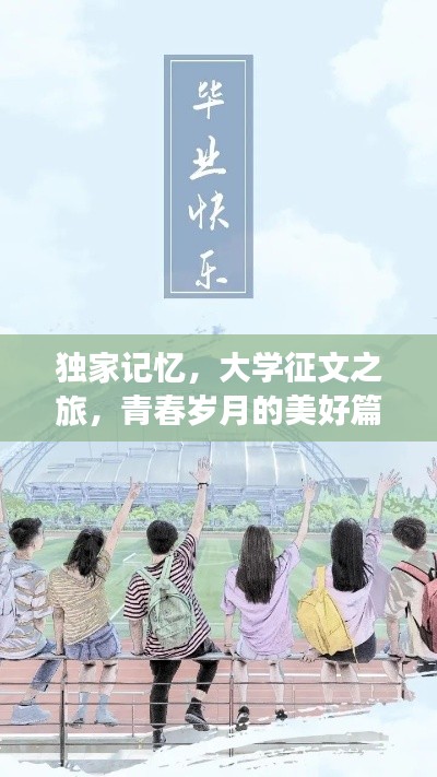 独家记忆,大学征文之旅,青春岁月的美好篇章