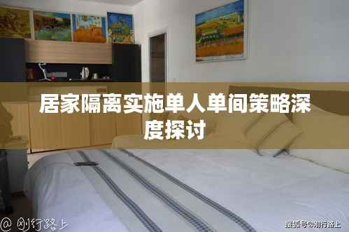 居家隔离实施单人单间策略深度探讨