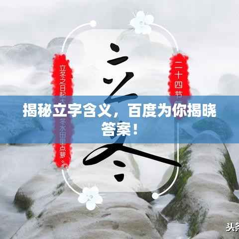 揭秘立字含义，百度为你揭晓答案！