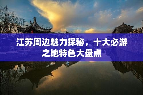 江苏周边魅力探秘,十大必游之地特色大盘点