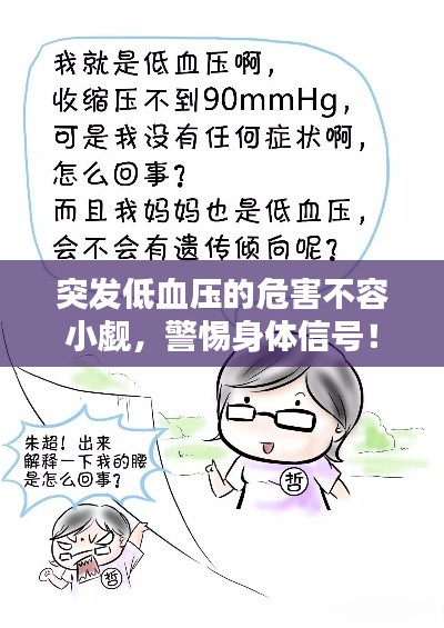 突发低血压的危害不容小觑,警惕身体信号!