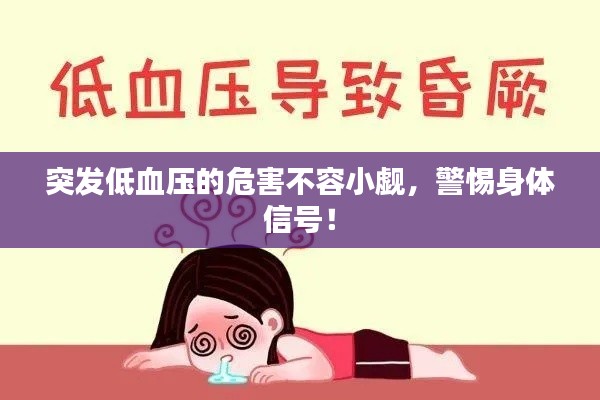 突发低血压的危害不容小觑,警惕身体信号!