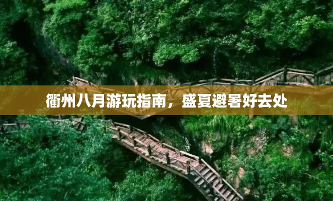 衢州八月游玩指南，盛夏避暑好去处
