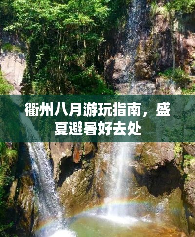 衢州八月游玩指南,盛夏避暑好去处