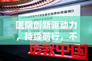医院创新驱动力,持续前行,不断突破发展瓶颈的新动力