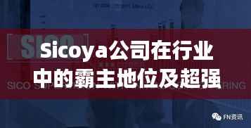 Sicoya公司在行业中的霸主地位及超强影响力揭秘
