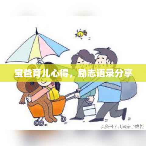 宝爸育儿心得,励志语录分享