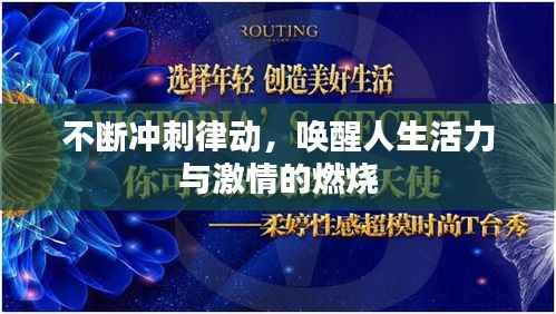 不断冲刺律动,唤醒人生活力与激情的燃烧