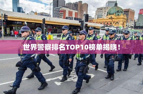 世界警察排名TOP10榜单揭晓!