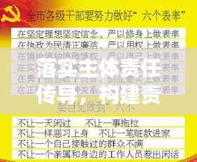 落实主体责任传导,构建责任体系的关键步骤