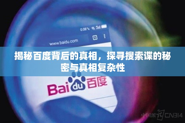 揭秘百度背后的真相,探寻搜索谍的秘密与真相复杂性