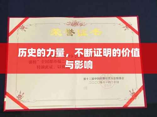 历史的力量,不断证明的价值与影响