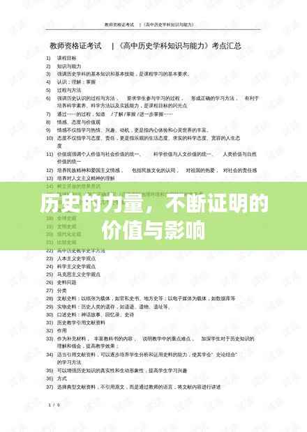 历史的力量,不断证明的价值与影响
