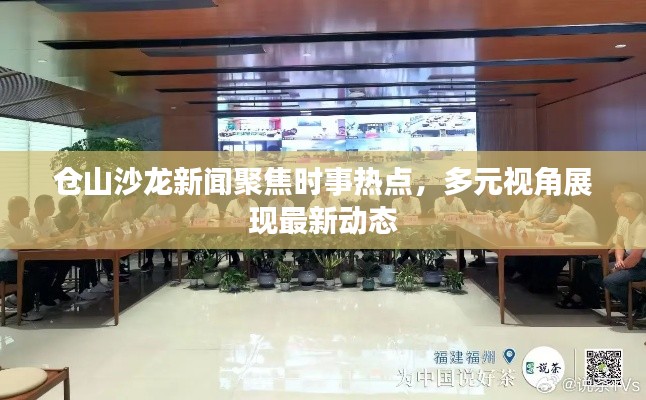 仓山沙龙新闻聚焦时事热点，多元视角展现最新动态