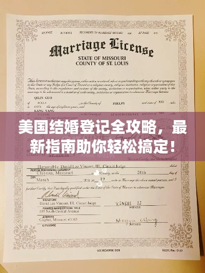 美国结婚登记全攻略,最新指南助你轻松搞定!