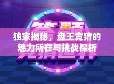 独家揭秘，盘王竞猜的魅力所在与挑战探析