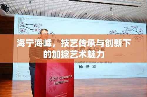 海宁海峰,技艺传承与创新下的加捻艺术魅力