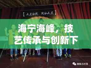 海宁海峰,技艺传承与创新下的加捻艺术魅力