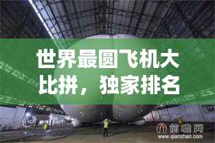 世界最圆飞机大比拼,独家排名榜单揭晓!