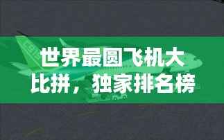 世界最圆飞机大比拼,独家排名榜单揭晓!