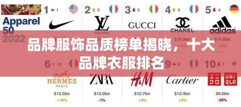 品牌服饰品质榜单揭晓,十大品牌衣服排名