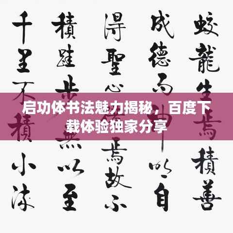 启功体书法魅力揭秘，百度下载体验独家分享