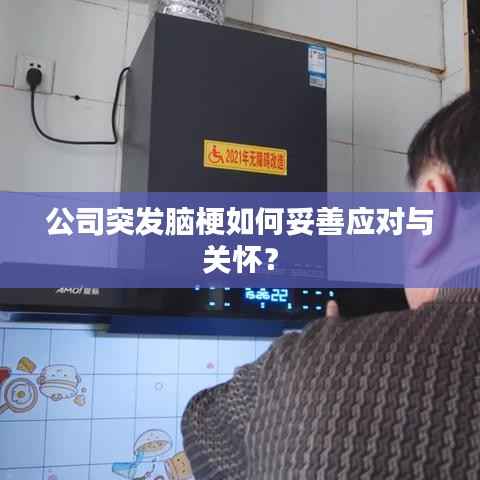 公司突发脑梗如何妥善应对与关怀?