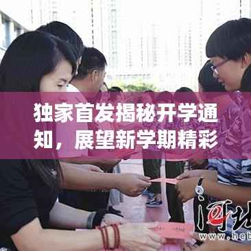 独家首发揭秘开学通知，展望新学期精彩变革！