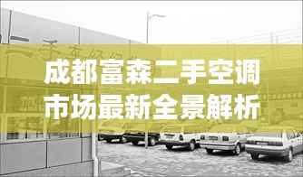 成都富森二手空调市场最新全景解析