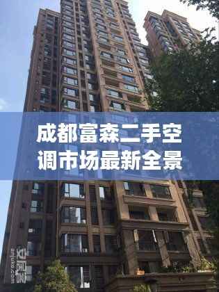 成都富森二手空调市场最新全景解析