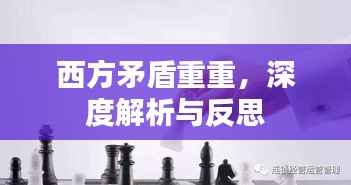 西方矛盾重重，深度解析与反思