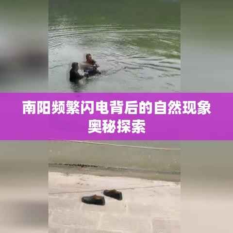 南阳频繁闪电背后的自然现象奥秘探索