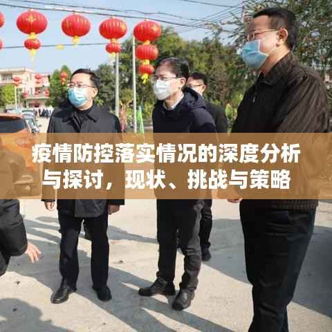 疫情防控落实情况的深度分析与探讨,现状、挑战与策略